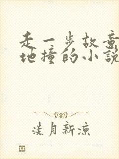 走一步故意深深地撞的小说