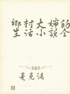 乡村大婶的幸福生活小说全文阅读