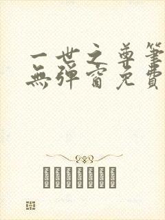 一世之尊笔趣阁无弹窗免费全文