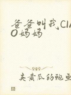 爸爸叫我CIAO妈妈