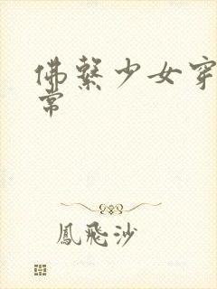 佛系少女穿书日常封面