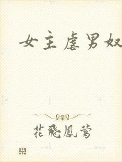 女主虐男奴