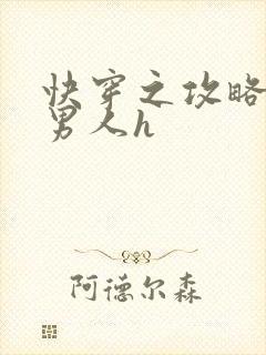 快穿之攻略各种男人h