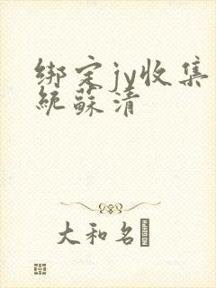 绑定jy收集系统苏清