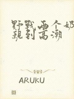 野战两个奶头被亲到高潮封面