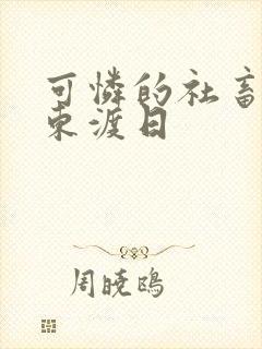 可怜的社畜by东渡日