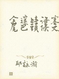 余邃时洛塞电动尾巴头条文章