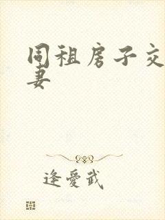 同租房子交换夫妻封面