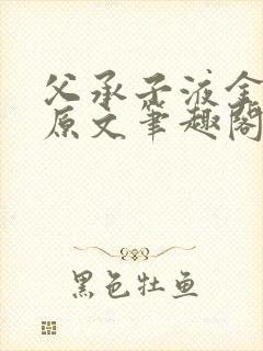 父承子液金银花原文笔趣阁免费阅读全文