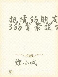 抵债的朋友麦子3的背景设定