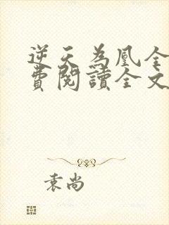 逆天为凰全文免费阅读全文