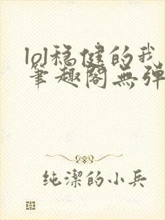 lol稳健的我笔趣阁无弹窗封面