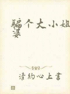 骗个大小姐当老婆