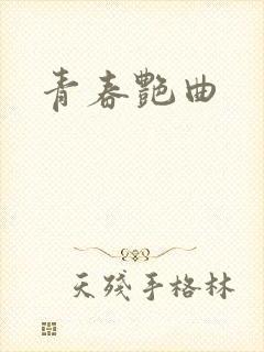 青春艳曲