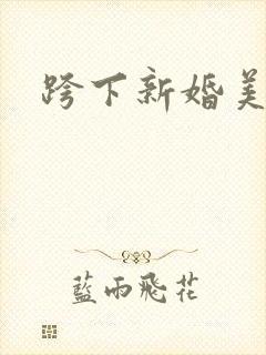 跨下新婚美妇