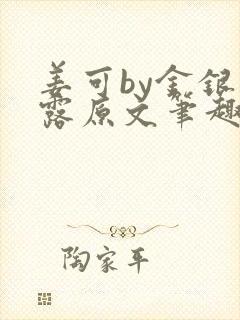 姜可by金银花露原文笔趣阁