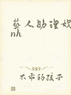 艺人助理娱乐圈nh封面