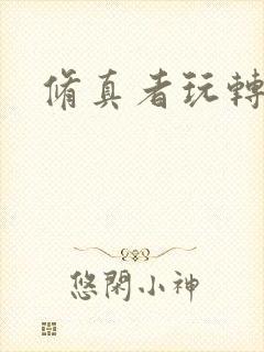 修真者玩转网游