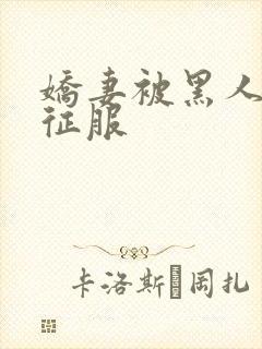 娇妻被黑人杰克征服