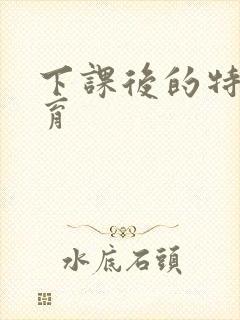 下课后的特殊教育