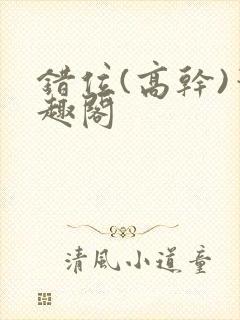 错位(高干)笔趣阁