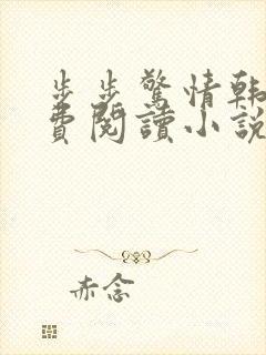 步步惊情韩雪免费阅读小说在线阅读