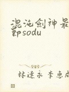 混沌剑神最新章节sodu