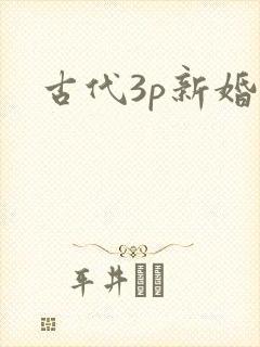 古代3p新婚夜