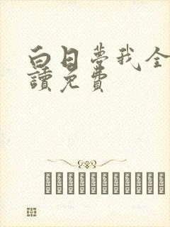 白日梦我全文阅读免费