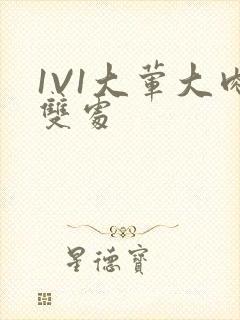 1V1大荤大肉双处封面