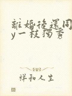 离婚后还同居by一枝独秀