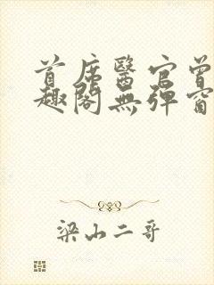 首席医官曾毅笔趣阁无弹窗封面