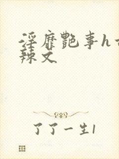 淫靡艳事h古代辣文封面