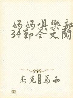 妈妈俱乐部1-34节全文阅读