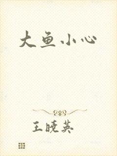 大鱼小心