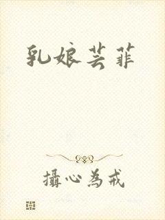 乳娘芸菲封面