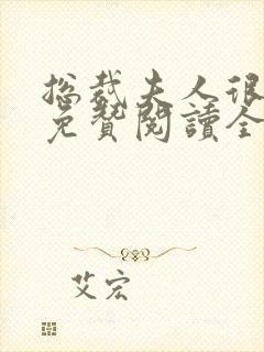 总裁夫人很逍遥免赞阅读全文