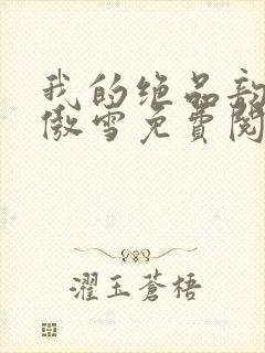 我的绝品韵母沈傲雪免费阅读小说