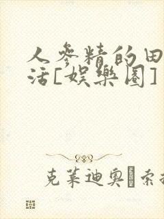 人参精的田园生活[娱乐圈]