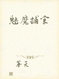 魅魔捕食