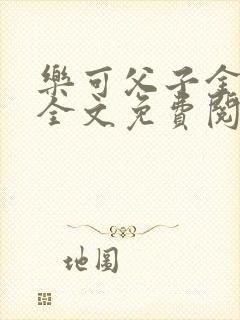 乐可父子金银花全文免费阅读在线