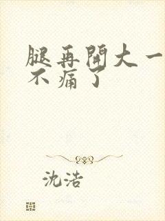 腿再开大一点就不痛了