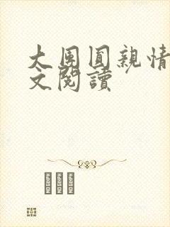 大团圆亲情会全文阅读