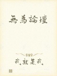 无为论坛