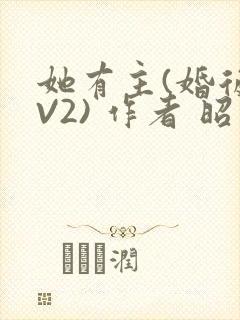 她有主(婚后1V2) 作者 昭愿封面