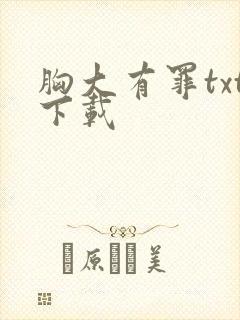胸大有罪txt下载