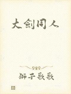 大剑同人封面