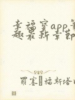 幸福宝app笔趣最新章节免费阅读