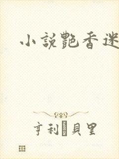 小说艳香迷醉