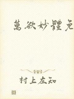 万欲妙体免费读封面